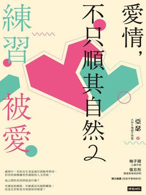 cover image of 愛情，不只順其自然2